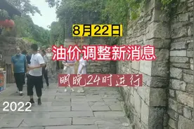 油价将于明晚24时下调，95号汽油重回8元时代#贵阳青岩古镇视频封面