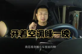 唐dmi开着空调睡在车里太舒服了，你们猜猜开一晚上用了多少电？