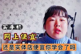 买手机去网上买还是实体店买 哪个更便宜 知道的越早越好以免买贵视频封面