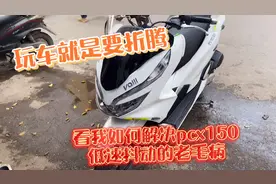看我如何解决本田pcx150(新本)低速抖动的老毛病视频封面