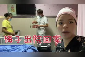 宝宝照蓝光情况好转，梅子出院回家，心中些许带有遗憾视频封面