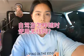 很多网友都比较关心车载无线wifi来了，自驾游也能实现网络自由啦视频封面