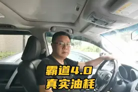 车主聊霸道4.0的真实油耗！视频封面