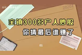 全镇300多户人炒股，你猜最后谁赚了？视频封面