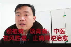 颈椎病，项背痛：中医祛风胜湿，止痛降逆治愈