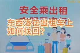 东西落在出租车上，没记住车牌号！别着急，一个电话很重要！视频封面