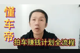 懂车帝拍车赚钱计划人人都可以做，手把手教你一键成片就能赚收益视频封面