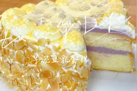 网红芋泥豆乳蛋糕教你在家做，简单又好吃，还可以代替生日蛋糕哦视频封面