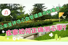 心率是评估心血管健康的重要标准之一，在家如何正确测心率？