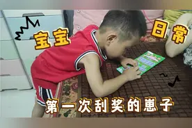 宝宝第一次玩刮刮奖没中奖很不甘心，刮完了还拿在手里舍不得扔视频封面