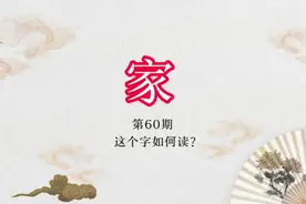 你有“私房钱”吗？“私房钱”用潮州方言如何表达？视频封面