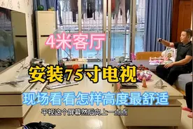 4米客厅安装75寸电视机，现场看看挂墙安装怎样的高度最舒适