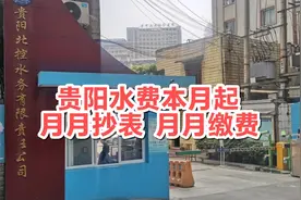 贵阳水费本月起，月月抄表月月缴费视频封面