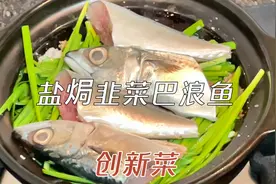 #创新菜#巴浪鱼不一样的做法，韭菜补肾鱼肉咸香入味
