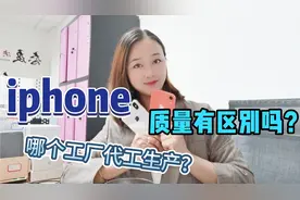 看看你的iphone手机是哪个工厂代工生产的？质量有区别吗？视频封面
