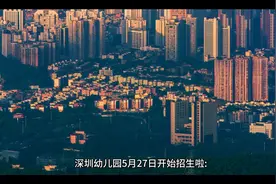 深圳幼儿园5月27日开始招生啦！家长如何帮孩子选好的幼儿园？视频封面