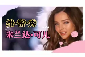 米兰达•可儿在维多利亚的秘密T台上的经典ending pose集锦