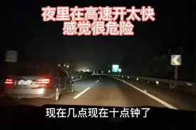 夜里跑高速主要的＃注意#是哪一些，最危险的在那几点。否则随时