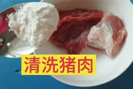 撒一把清洗猪肉，厨师长教我的，脏东西血水自动跑出来