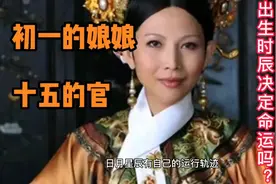 俗语“初一的娘娘，十五的官”，啥意思？出生时辰决定命运吗？