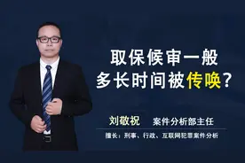 取保候审一般多长时间被传唤？视频封面