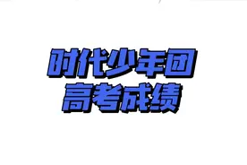 时代少年团高考成绩视频封面