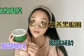 宝妈教你正确使用眼膜，一周3次无细纹，淡化黑眼圈皱纹紧致减龄