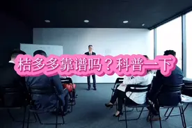 桔多多靠谱吗？科普一下视频封面