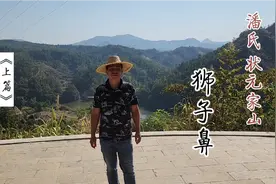 江西兴国潘氏状元家山，狮子鼻山水美景《上篇》