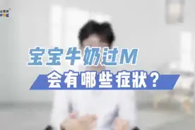 宝宝牛奶蛋白过敏的这些症状你都知道吗？