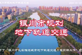 太原、西安、兰州有了地铁，包头重启了规划，银川也在规划中视频封面