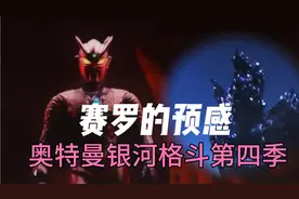 复活归来的安培拉星人实力大涨，寻仇梦比优斯和奥特之父视频封面