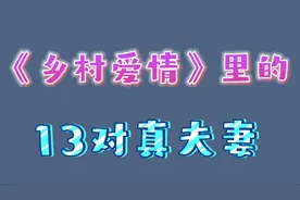 《乡村爱情》剧里隐藏的13对真夫妻，刘能娶谢兰，小蒙妈嫁广坤