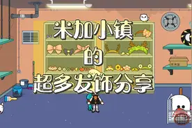 米加小镇的超多发饰分享，你最喜欢哪个呢