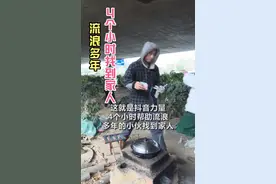 流浪多年的小哥通过抖音仅用了四个小时就找到家人。视频封面