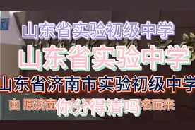 济南有多少实验学校？李鬼李逵你分的清吗？省实验 市实验视频封面