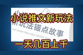 小说推文新玩法，抖音官方上线最新故事功能，操作好一天几百上千