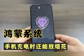 鸿蒙系统手机，在充电时能放一场烟花，教你详细设置方法！