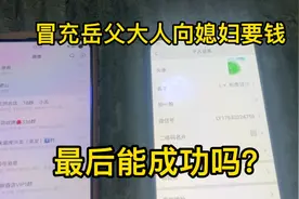把微信备注头像换成老岳父，冒充岳父向媳妇要钱，最后能成功吗？视频封面