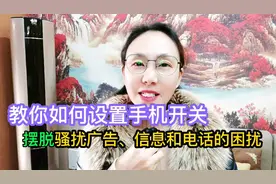 教你如何设置手机开关，摆脱骚扰广告、信息和电话的困扰！视频封面