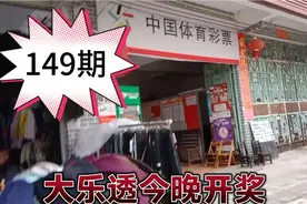 大乐透149期，今天晚上开奖。买柱碰碰运气，今年农历买最后一次视频封面