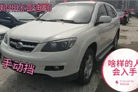 手动比亚迪S6，空间大动力强油耗低，优点放大缺点视而不见