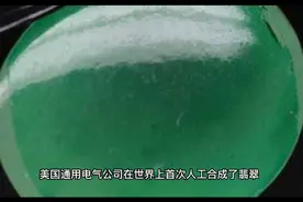 世界上首次人工合成翡翠视频封面