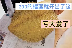 一斤30，一个197的榴莲，能开出怎样的结果
