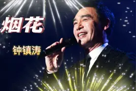 钟镇涛粤语歌《烟花》，烟花一般的恋爱，唱出情感，经典好听