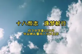 为大女儿拍摄高中毕业典礼暨成人礼，作为妈妈为她准备18岁的礼物