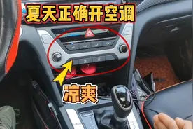 汽车空调的正确用法，只会AC就错了，斯令现场演示正确操作视频封面