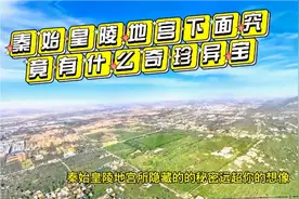 秦始皇陵地宫下面究竟有什么奇珍异宝呢视频封面