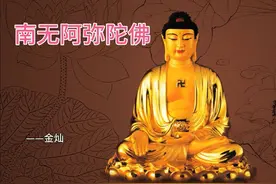 《南无阿弥陀佛》意为“归命无量光觉”或“归命无量寿佛”。