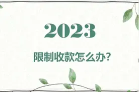 微信收款被限制如何解决？视频封面